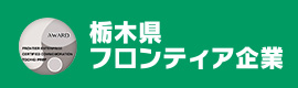 栃木県フロンティア企業